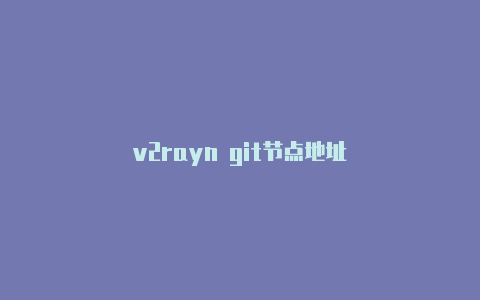v2rayn git节点地址