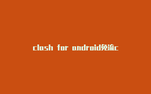 clash for android免流clashforwindows官方中文版