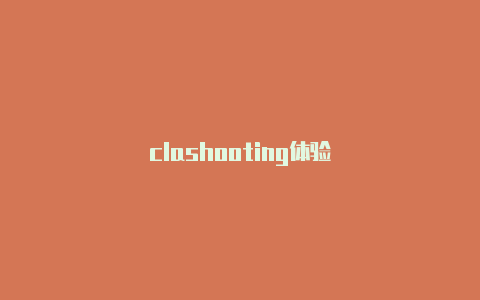 clashooting体验