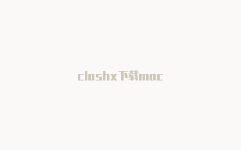 clashx下载mac