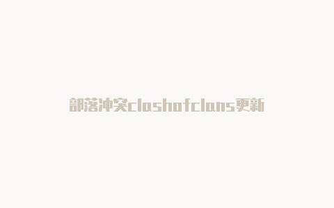 部落冲突clashofclans更新