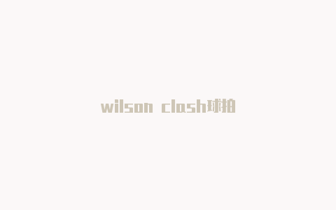 wilson clash球拍