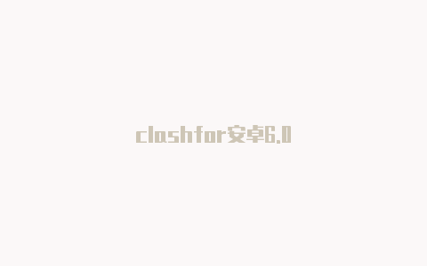 clashfor安卓6.0