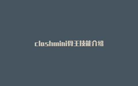 clashmini骨王技能介绍