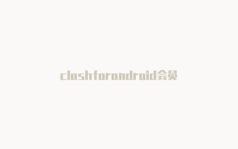 clashforandroid会员