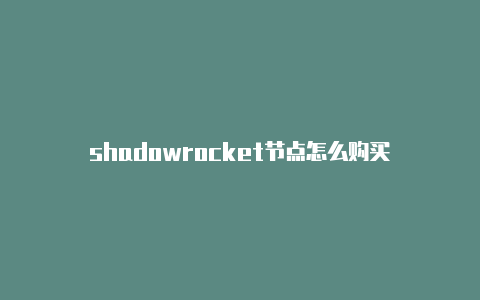 shadowrocket节点怎么购买