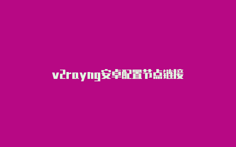 v2rayng安卓配置节点链接