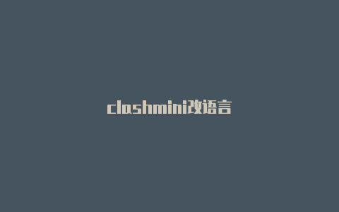 clashmini改语言