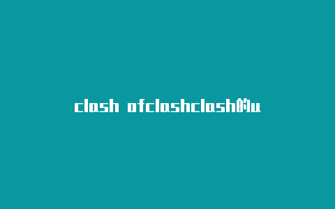 clash ofclashclash的url地址怎么收费
