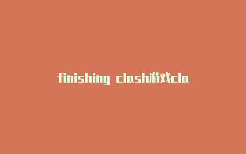 finishing clash游戏clash网络不稳定