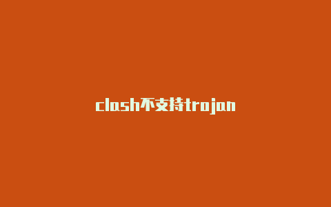 clash不支持trojan