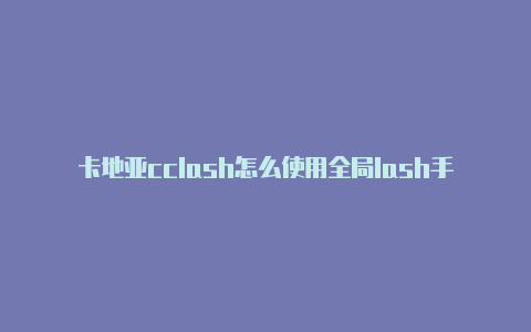 卡地亚cclash怎么使用全局lash手镯怎样戴