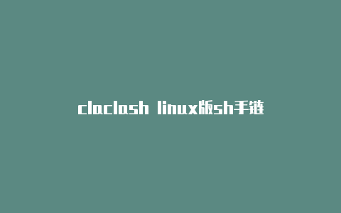 claclash linux版sh手链