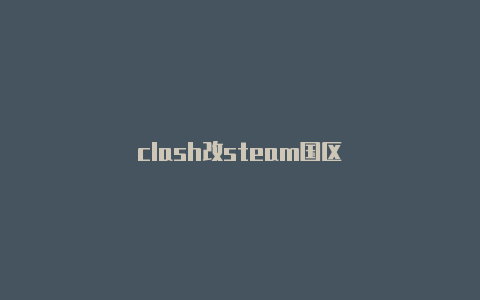 clash改steam国区