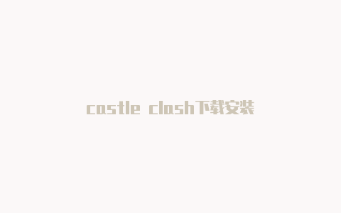 castle clash下载安装