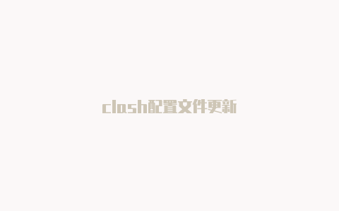 clash配置文件更新