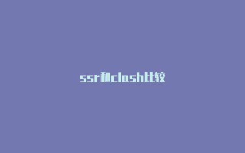 ssr和clash比较