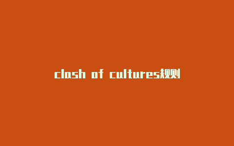 clash of cultures规则
