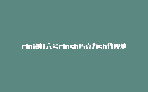 cla彩虹六号clash巧克力sh代理地址