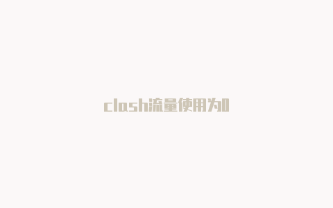 clash流量使用为0