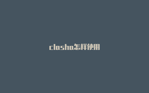 clasha怎样使用