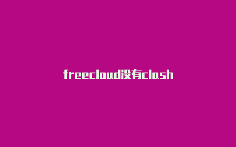 freecloud没有clash