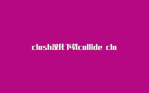 clash汉化下载collide clash crash