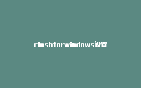 clashforwindows设置