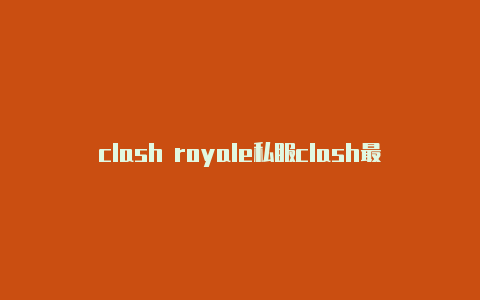 clash royale私服clash最强阵型