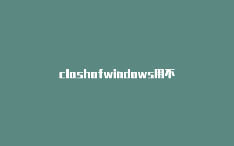 clashofwindows用不