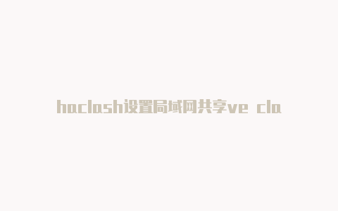 haclash设置局域网共享ve clash with