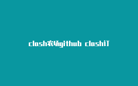 clash农场github clash订阅