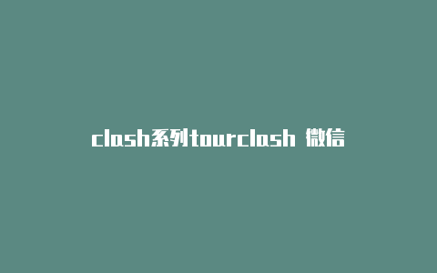 clash系列tourclash 微信