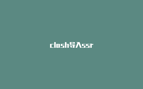 clash导入ssr