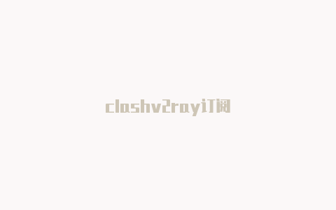 clashv2ray订阅