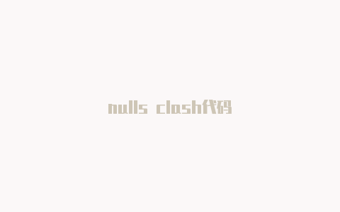 nulls clash代码