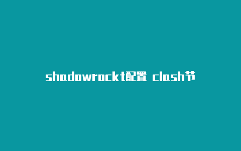 shadowrockt配置 clash节点