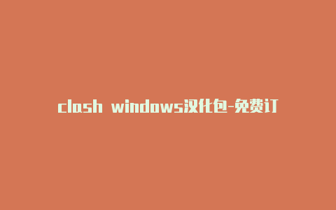 clash windows汉化包-免费订阅